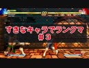 【ストⅤ実況】すきなキャラでランクマ【03】
