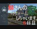 【任務：壁を取り除き部屋を拡張せよ！】鰤さんハウスリフォーム実況【House Flipper ６日目】
