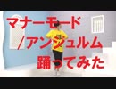 【ぽんでゅ】マナーモード/アンジュルム踊ってみた【ハロプロ】