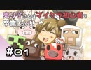 【マイクラ初見プレイ】売り子さんはマイクラ初心者を卒業したい!!　part01【オネエ要素注意】