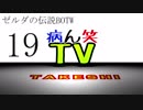 【病ん笑TV】～タケシの伝説BOTW～part19