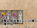 トラキア776　追撃必殺係数0ユニット縛りver2　21章外伝【part39】