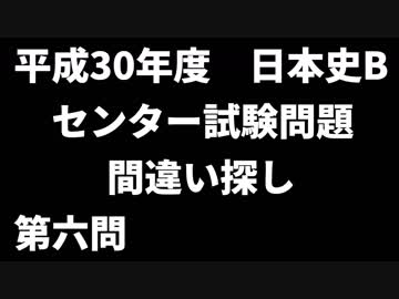センター試験 日本史B 第六問 平成30年度