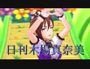 日刊木場真奈美 第628号 「ハイファイ☆デイズ」