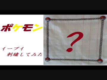 【刺繍】ポケモン　イーブイ刺繍してみた！　＃１