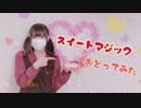【にゃぐ'☆'ぱ】１日過ぎちゃいましたがスイートマジック踊ってみた！！