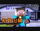 【MMD】私鉄沿線×スティーブ五郎【Minecraft】
