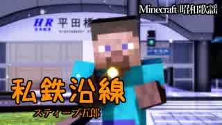 【MMD】私鉄沿線×スティーブ五郎【Minecraft】