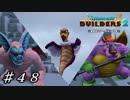 【実況】はじめてのドラゴンクエストビルダーズ２part48