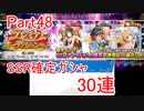 【デレステ】へっぽこPのプロデュース業務記録Part48
