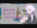 【VOICEROID実況】ゆかりのまったり「Ice Lakes」【6匹め】