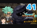 はじめてのドラクエ、はじめてのバーチャル実況。#41【ドラゴンクエストビルダーズ２／DQB２】