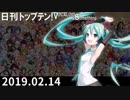 日刊トップテン！VOCALOID＆something【日刊ぼかさん2019.02.14】