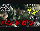 【バイオ5】その2人9年ぶりにてハンドガン縛り#2【PS4】
