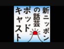 新ニッポンの話芸 ポッドキャスト 第３３０回