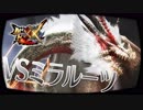 【MHXX】1年ぶりの再来！無謀なる狩りへ！VS 『G級ミラルーツ』【4人実況】