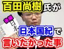 百田尚樹氏が日本国紀で言いたかった事【後編】