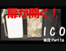 【ICO part.16】囚われの少女と角の生えた少年の冒険譚