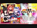 【天華百剣 -斬-】『刀身をやさしくタップ♡』楽曲試聴