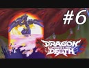 [実況] #6 巫女はいずこへ？ - Dragon Marked for Death