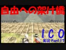 【ICO part.17】囚われの少女と角の生えた少年の冒険譚