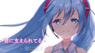 【初音ミクオリジナルMV】 君に支えられてる 【ゆにぃピアス】