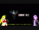 【バイオハザード RE:2　北米版】ビビりゆかりんが生きる為に奮闘するお話 part2