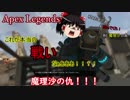 Apex第一話『バトって勝ってNo.1　魔理沙と妖夢は巻き込まれ』