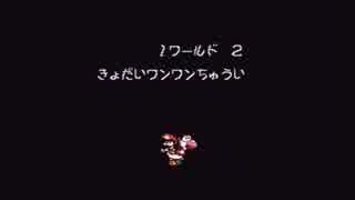 スーパーマリオヨッシーアイランドを割りとマジで実況プレイしてみた。【Part2】
