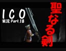 【ICO part.18】囚われの少女と角の生えた少年の冒険譚