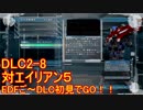【地球防衛軍５】Rストームご～の初見INF縛りでご～　DLC2-8【実況】