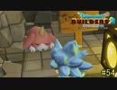 【実況】全てを作り、壊していく　５４ブロック【ドラゴンクエストビルダーズ２】