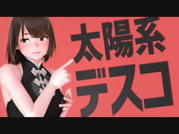 [MMD]太陽系デスコ/ミニチャイナ服