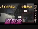 【バイオRE2】ゾ　ン　ビ　謎　現　象【杏仁豆腐】