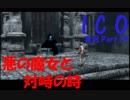 【ICO part.19】囚われの少女と角の生えた少年の冒険譚
