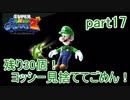 もう1つの弟の物語！スーパールイージギャラクシー2実況part17