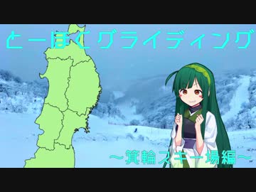 【東北ずん子と】とーほくグライディング～箕輪スキー場編