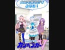 【アイドル部】シロめめあずのTikTok【ガリベンガーV】