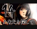 【完結済】南部卓クトゥルフ神話TRPG「あなたを探して」第14話