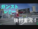 ガンスト後付実況レミーオードナーでストラトスGSを目指すPart1