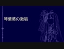 【KotonoSync】 琴葉葵の激唱【VOICEROID替え歌】