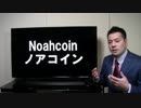 仮想通貨Noahcoin(ノアコイン)暴落した最新情報泉忠司をぶった切る