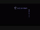 【東方アレンジ】　亡き王女の為のセプテット　【してみたー】