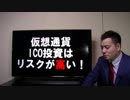 仮想通貨のICO投資は、リスクが高く！儲からない！