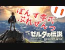 【ゼルダの伝説】ガチ初見のぽんずオブザワイルドpart11【ぽんず零式】