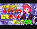 【クラロワ】脳死デッキ使ってみた（Vカツ使用）