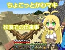 ちょこっとかわマキ 砂漠での出来事