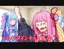 【VOICEROID】ウチが葵にバレンタインチョコ！