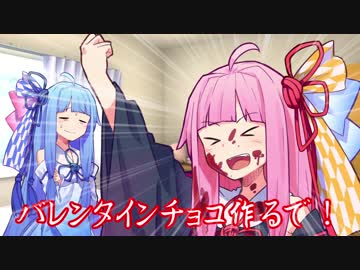 【VOICEROID】ウチが葵にバレンタインチョコ！