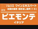 【2018】ピエモンテのD.O.P.(D.O.C.G)を暗記しよう。ソムリエ・ワインエキスパート試験対策 聞き流し音声教材